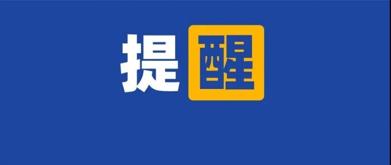 提醒.jpg