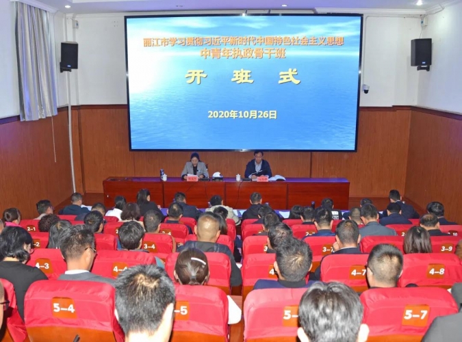 丽江集中培训中青年执政骨干2.jpg