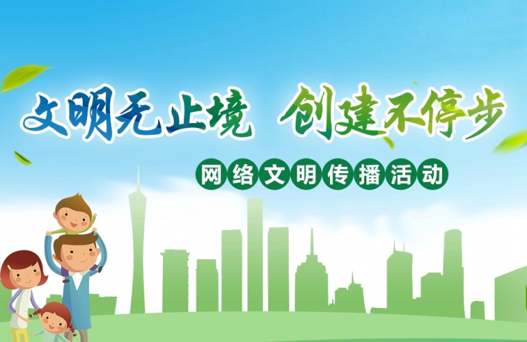 网络文明传播.jpg
