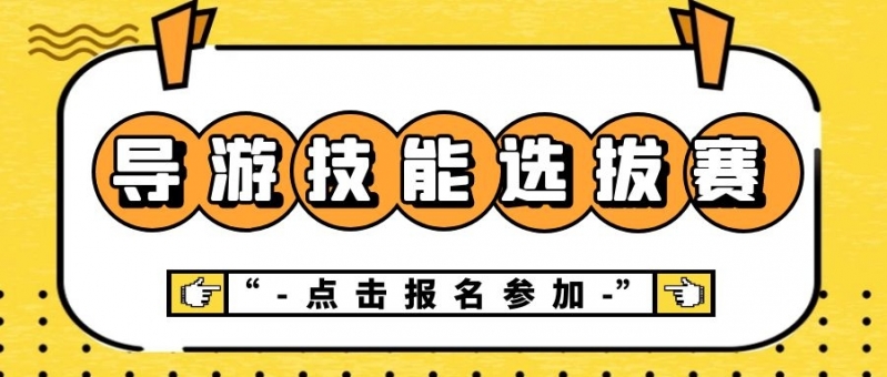 导游技能选拔赛.jpg
