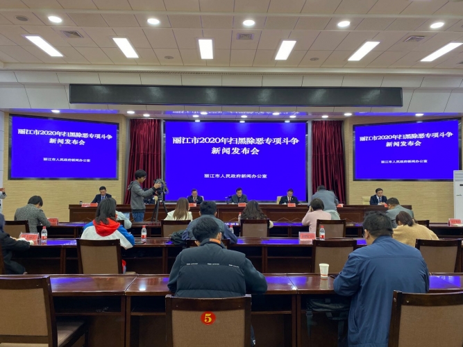 34个涉黑涉恶团伙彻底覆灭！丽江扫黑除恶“成绩单”公布 (3).jpg