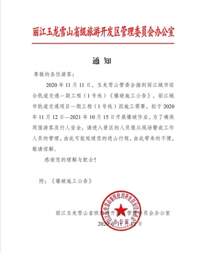 请注意！丽江城市综合轨道交通一期工程（1号线）今起开展爆破作业.jpg