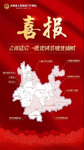 喜报！宁蒗县正式退出贫困县序列.jpg