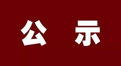 公示.jpg