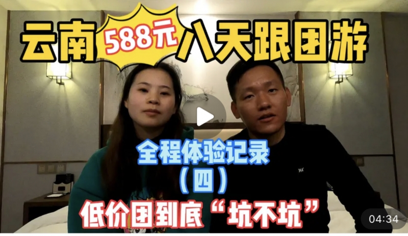 游客参加8天588元的云南游低价团，他们在丽江遭遇了什么？ (1).PNG