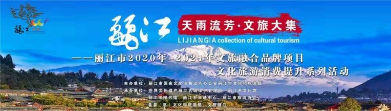 “天雨流芳文旅大集”丽江市系列活动28日启动6.jpg