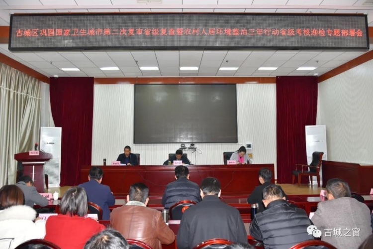 针对农村人居环境整治，古城区政府专题会上强调了这些关键词.jpg