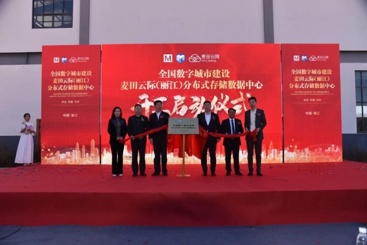 投资5亿元，预计2021年投产，麦田云际(丽江)分布式存储数据中心项目正式开工.jpg
