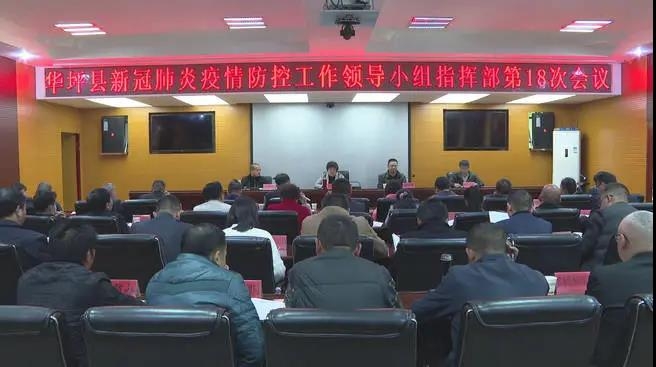 县新冠肺炎疫情防控领导小组指挥部第十八次会议召开.jpg