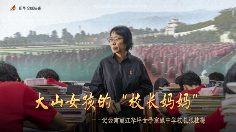 大山女孩的“校长妈妈”——记云南丽江华坪女子高级中学校长张桂梅.jpg