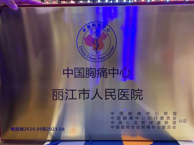 丽江市人民医院获得滇西北第一批中国胸痛中心标准版授牌 (3).jpg