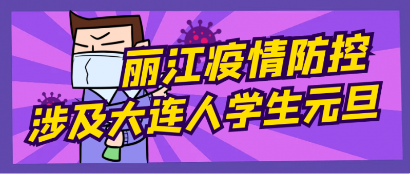 丽江疾控：大连中风险地区来丽主动配合疫情防控 返丽学生主动报备 元旦减少聚集性活动.PNG