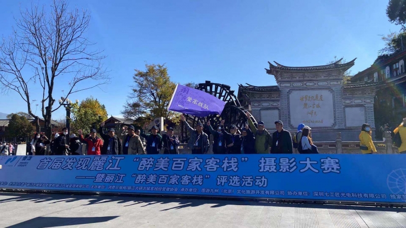 全国各地200名优秀摄影师齐聚丽江古城寻找百家醉美客栈 (2).jpg