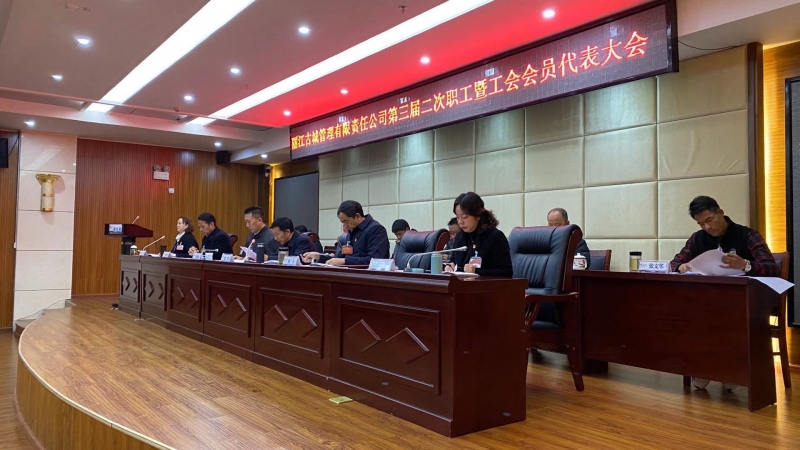丽江古城管理有限责任公司第三届第二次职工暨工会会员代表大会召开 (4).jpg