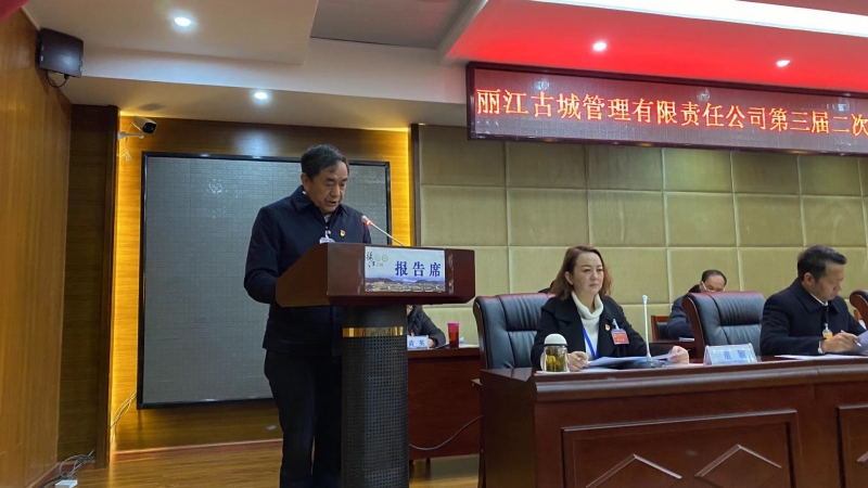 丽江古城管理有限责任公司第三届第二次职工暨工会会员代表大会召开 (7).jpg