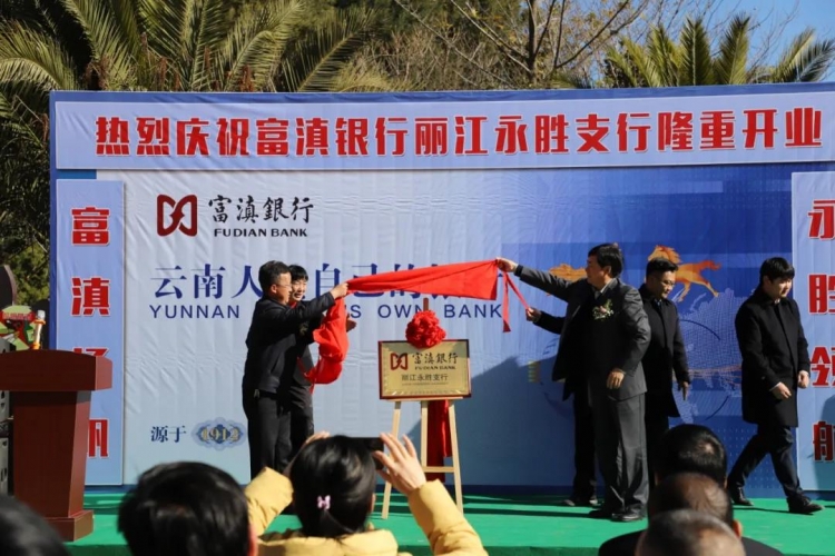 “招行入县”，富滇银行丽江永胜支行开业.jpg