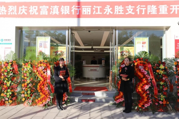 “招行入县”，富滇银行丽江永胜支行开业2.jpg