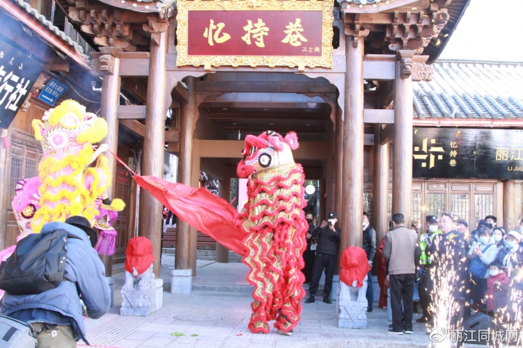 丽江古城新地标——“忆持巷”正式开街 (2).jpg