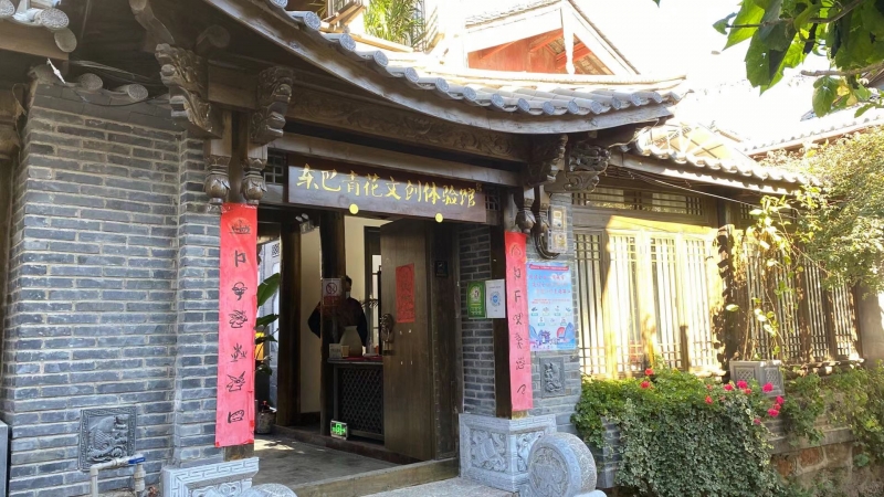 天青阁东巴青花文创体验馆开馆一周年，东巴与青花 “再续前缘” (4).jpg