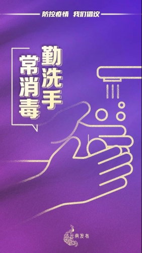 @云南人 疫情防控“四条底线”要坚决守住 (6).jpg