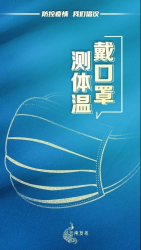 @云南人 疫情防控“四条底线”要坚决守住 (5).jpg