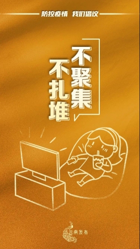 @云南人 疫情防控“四条底线”要坚决守住 (10).jpg
