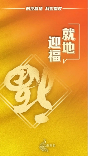 @云南人 疫情防控“四条底线”要坚决守住 (1).jpg