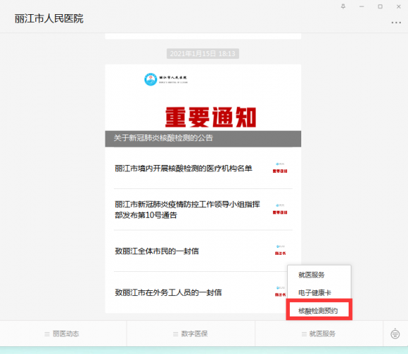 丽江市人民院核酸检测预约、缴费可在线上完成，周末正常工作.png