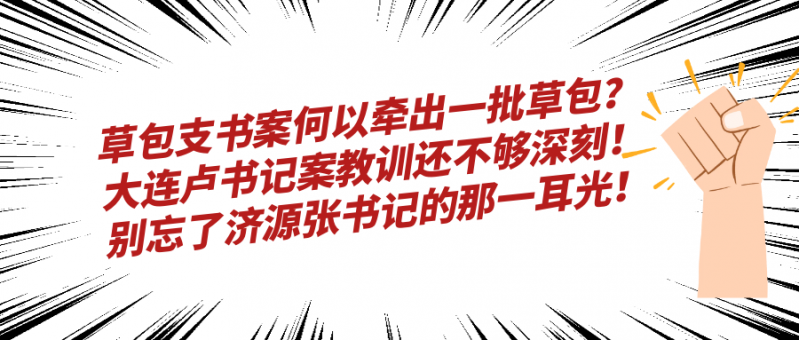 草包支书案何以牵出一批草包？大连卢书记案教训还不够深刻！别忘了济源张书记的那一耳光！.PNG