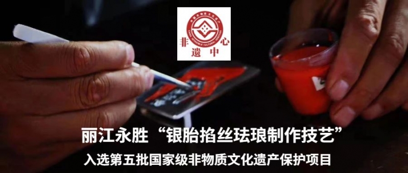 丽江永胜“银胎掐丝珐琅制作技艺”列入第五批国家级非物质文化遗产名录1.jpg
