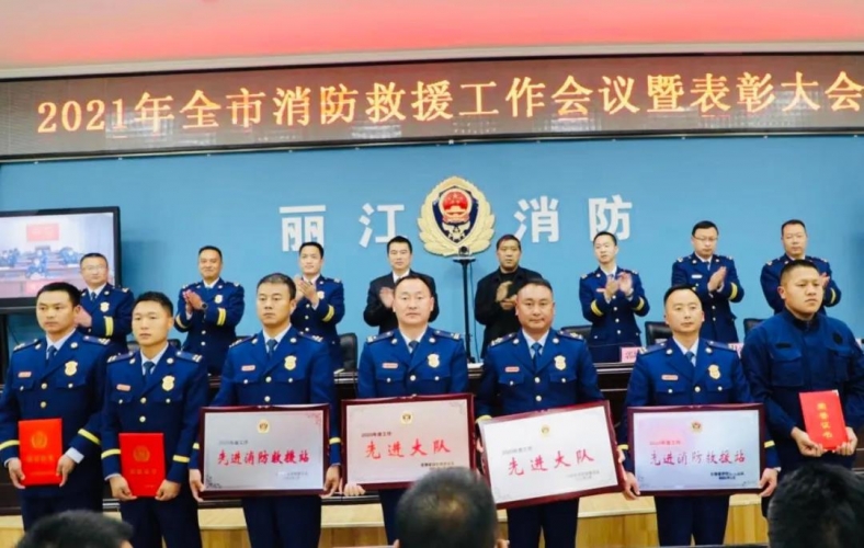丽江市消防救援支队召开2021年度消防工作会议暨表彰大会 (1).jpg