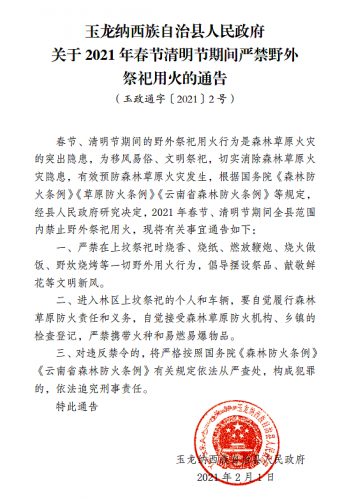 玉龙县政府发布春节清明期间严禁野外祭祀用火公告.png