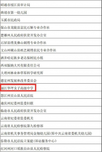 祝贺！丽江华坪女子高中列入全国巾帼建功先进集体拟推荐名单1.jpg