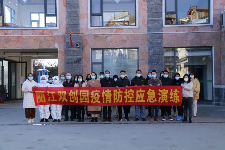 丽江双创园开展节前疫情防控和消防安全双演练 (2).jpg