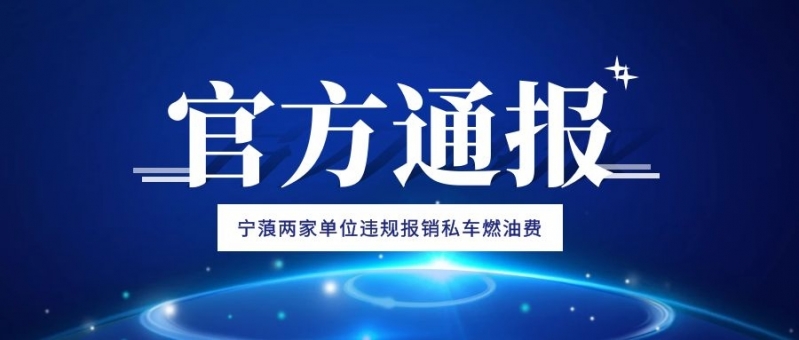 宁蒗两家单位违规报销私车燃油费，被省纪委监委通报曝光.jpg