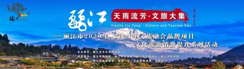 天雨流芳文旅大集丨丽江陪您过大年！ 第二季（云上）活动来了 (10).jpg