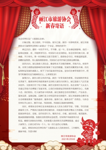 丽江市旅游协会新春寄语 (1).jpg