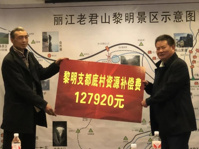 260万旅游反哺金发放，丽江老君山黎明景区社区群众欢欢喜喜过大年！2.jpg