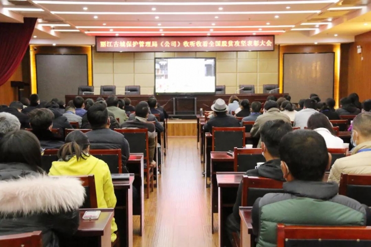 丽江古城保护管理局认真学习 “脱贫攻坚楷模”，扎实做好本职工作 (2).jpg