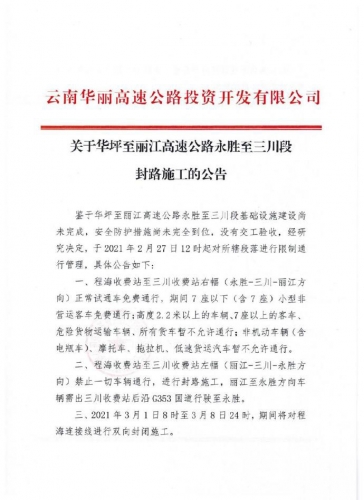 明日起，丽永高速三川收费站至程海收费站方向禁止通行 (3).jpg