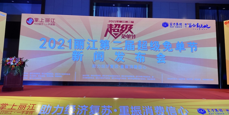 承包你的吃喝玩乐 2021丽江超级免单节正式拉开帷幕！ (5).jpg