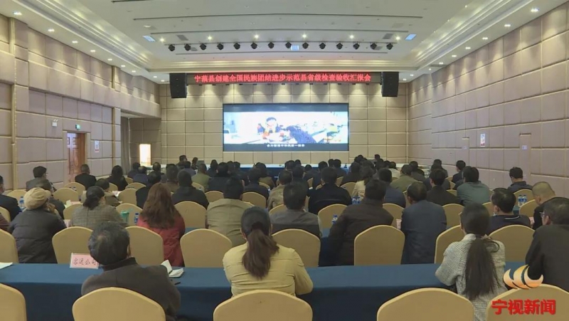 宁蒗通过全国民族团结进步示范县创建检查验收.jpg