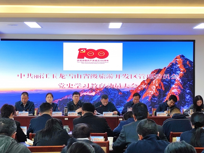 学党史、守初心、践使命，奋力开启玉龙雪山“园区经济”新篇章 (1).jpg
