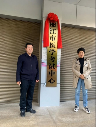 丽江市医学考试中心挂牌成立 (2).jpg