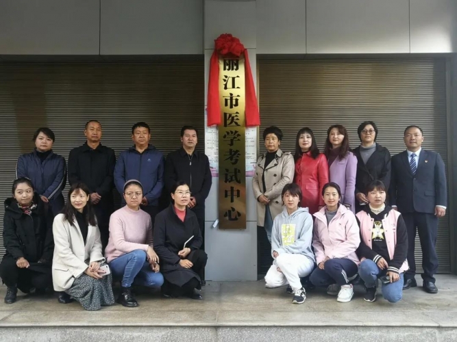 丽江市医学考试中心挂牌成立 (1).jpg