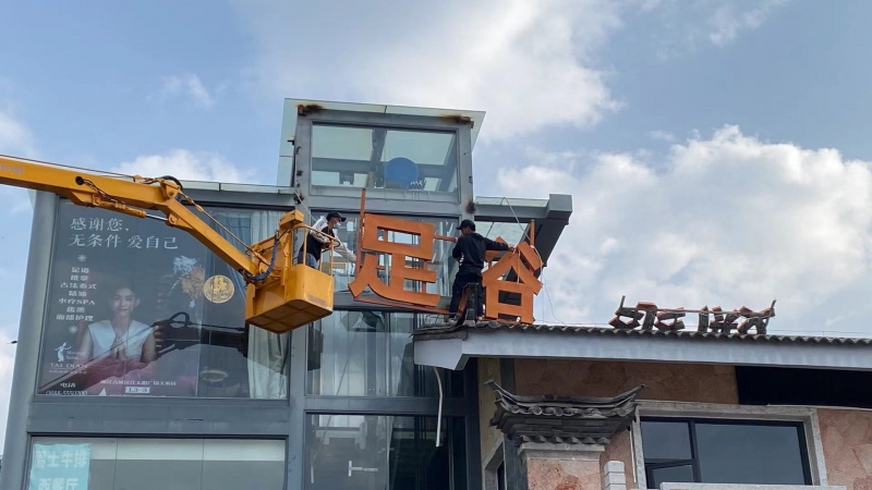 城市建设管理条例没学 丽江红太阳广场违规户外广告牌被拆除 (4).jpg