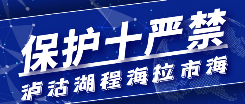 丽江市泸沽湖程海拉市海保护“十严禁”通告.PNG