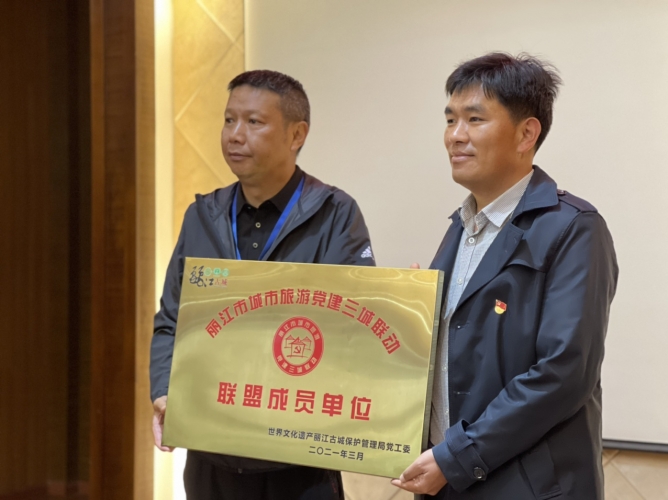 大研、束河、白沙城市旅游党建三城联动联盟会议举行 保证丽江古城高质量跨越式发展 (12).jpg