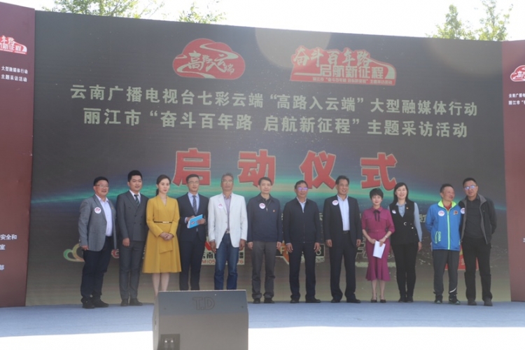 首站就在丽江 七彩云端“高路入云端”大型融媒体行动正式启动 (3).jpg