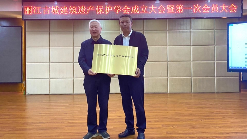 又一学会成立  将深耕丽江古城建筑遗产保护工作 (4).jpg